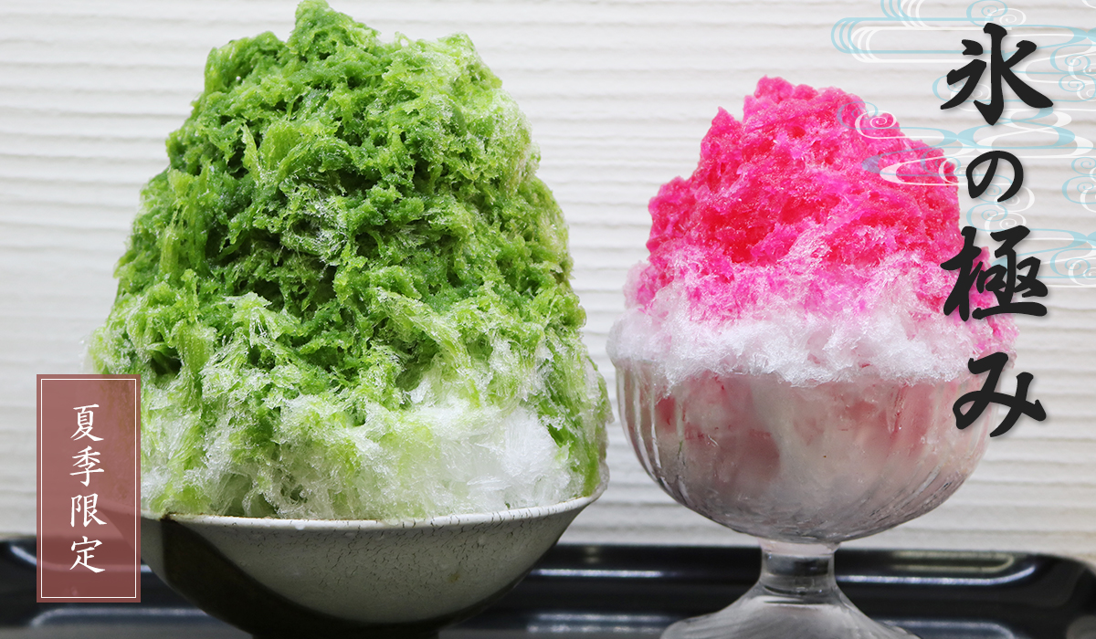 氷の極み 夏季限定 かき氷